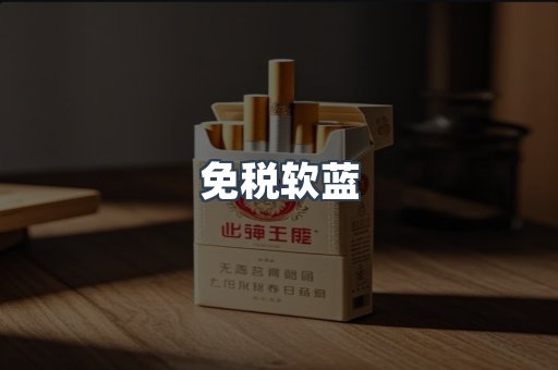 免税软蓝