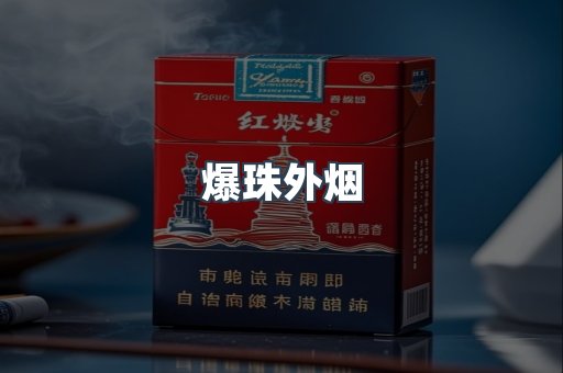 爆珠外烟
